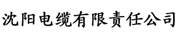 杏趣直播电缆厂logo